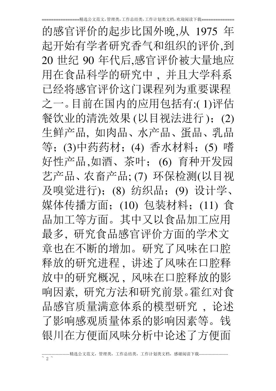 食品感官鉴评的现状和发展趋势_第2页