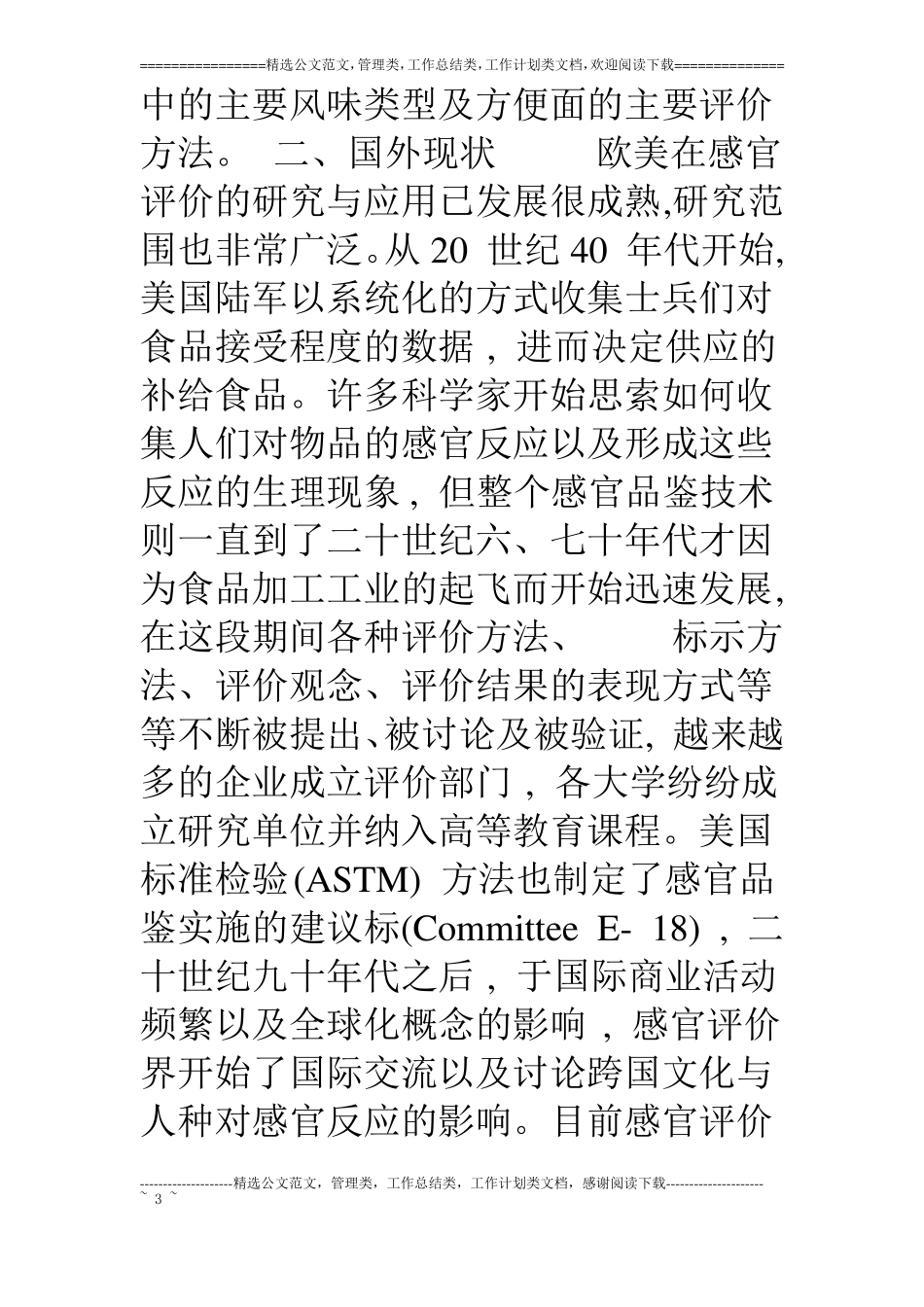 食品感官鉴评的现状和发展趋势_第3页