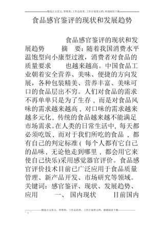 食品感官鉴评的现状和发展趋势