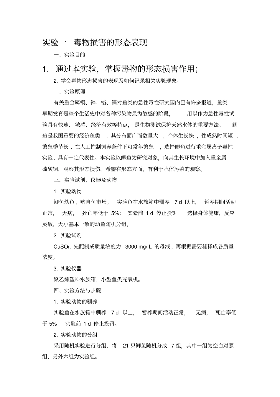 食品毒理学试验讲义_第1页