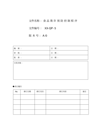 食品欺诈预防控制程序文件