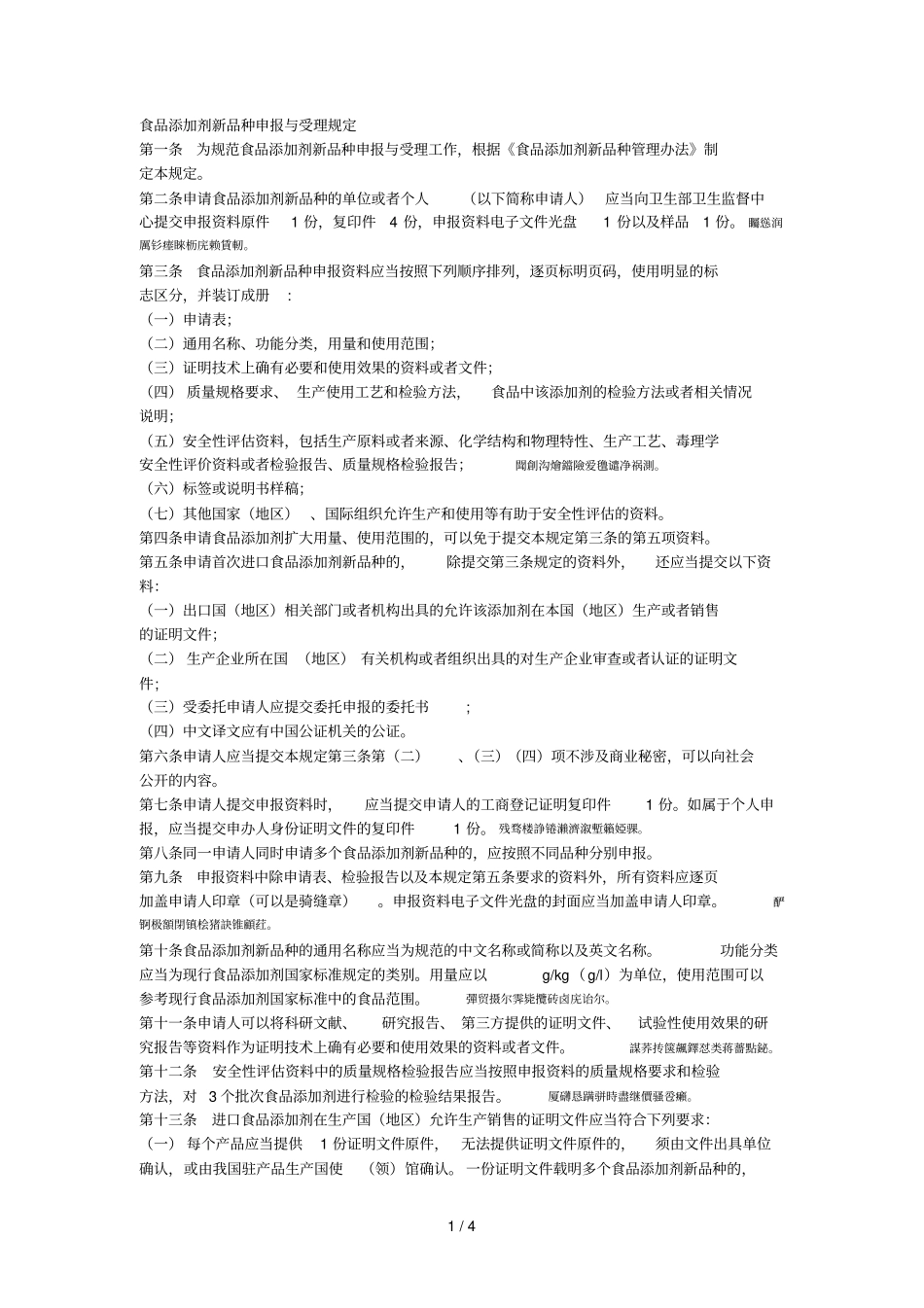 食品添加剂新品种申报与受理规定001_第1页
