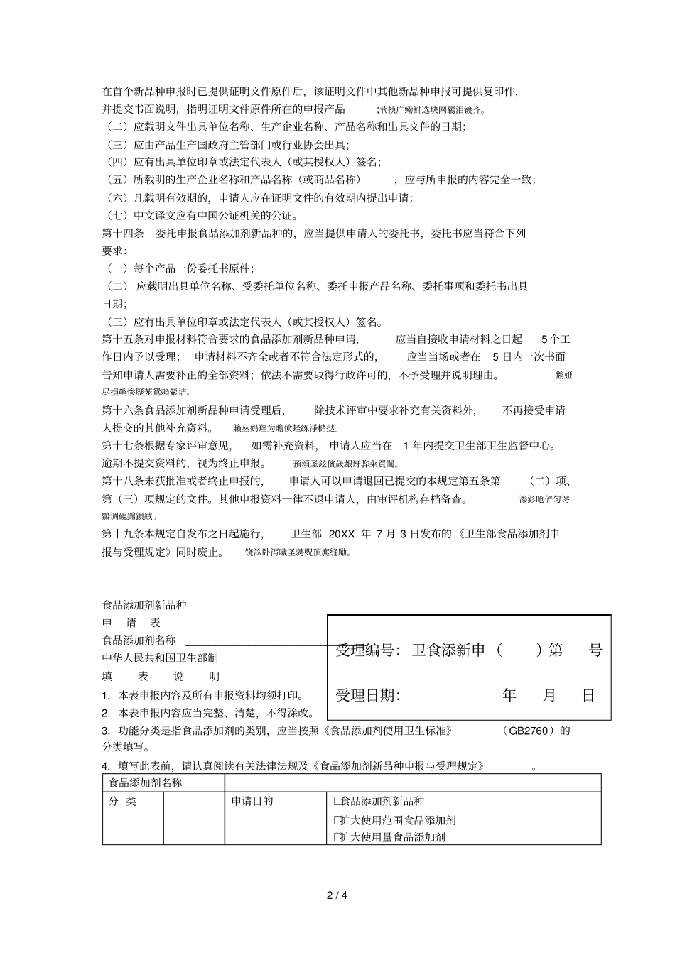 食品添加剂新品种申报与受理规定001_第2页