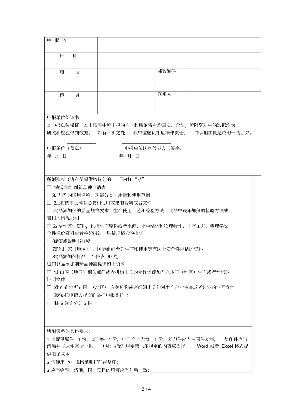 食品添加剂新品种申报与受理规定001_第3页