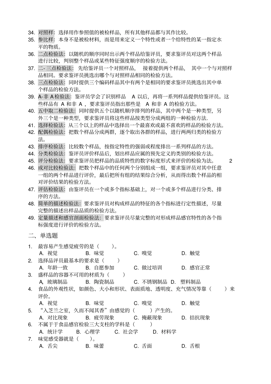 食品检验感官检验试题_第2页