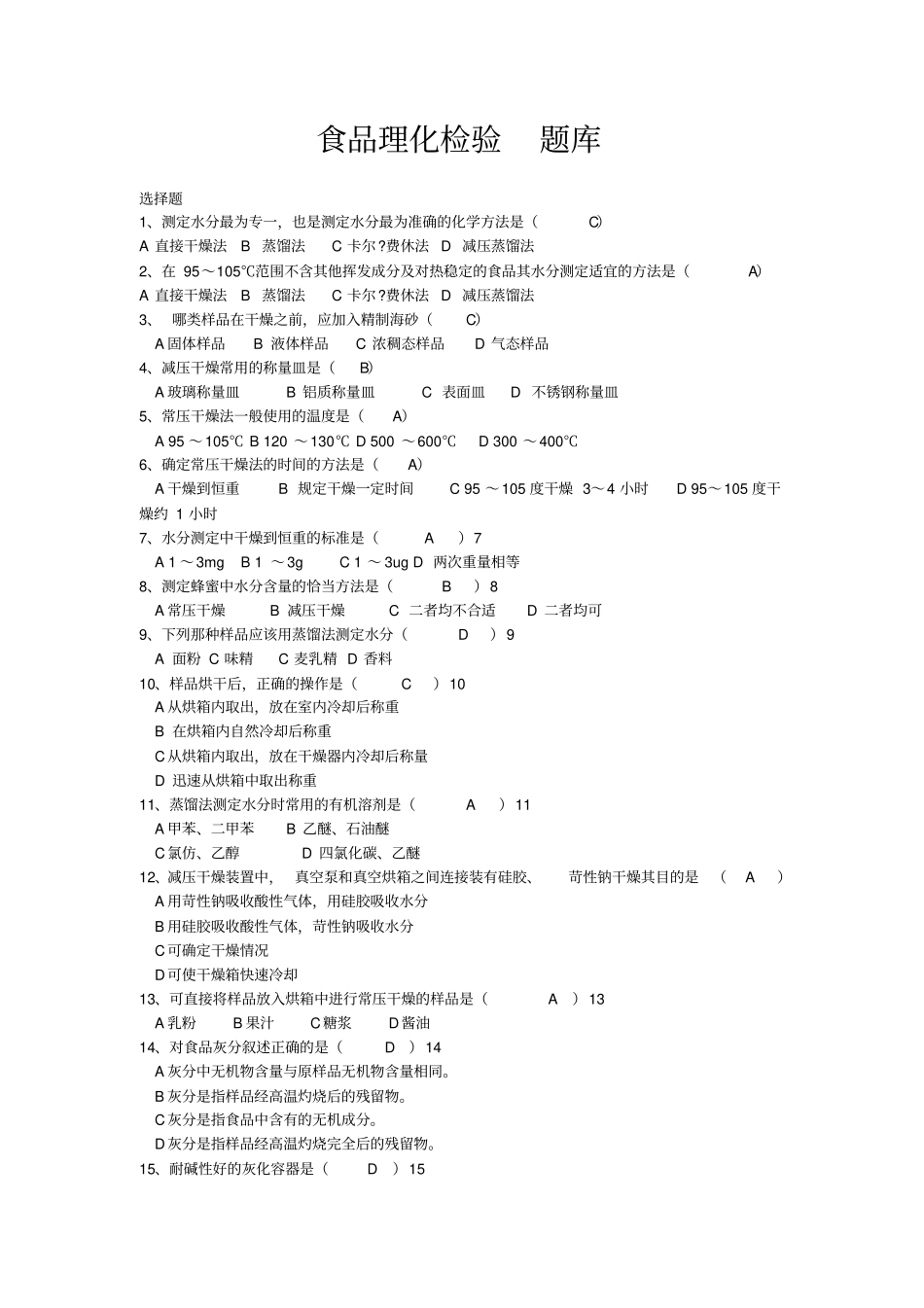 食品理化检验题库讲解_第1页