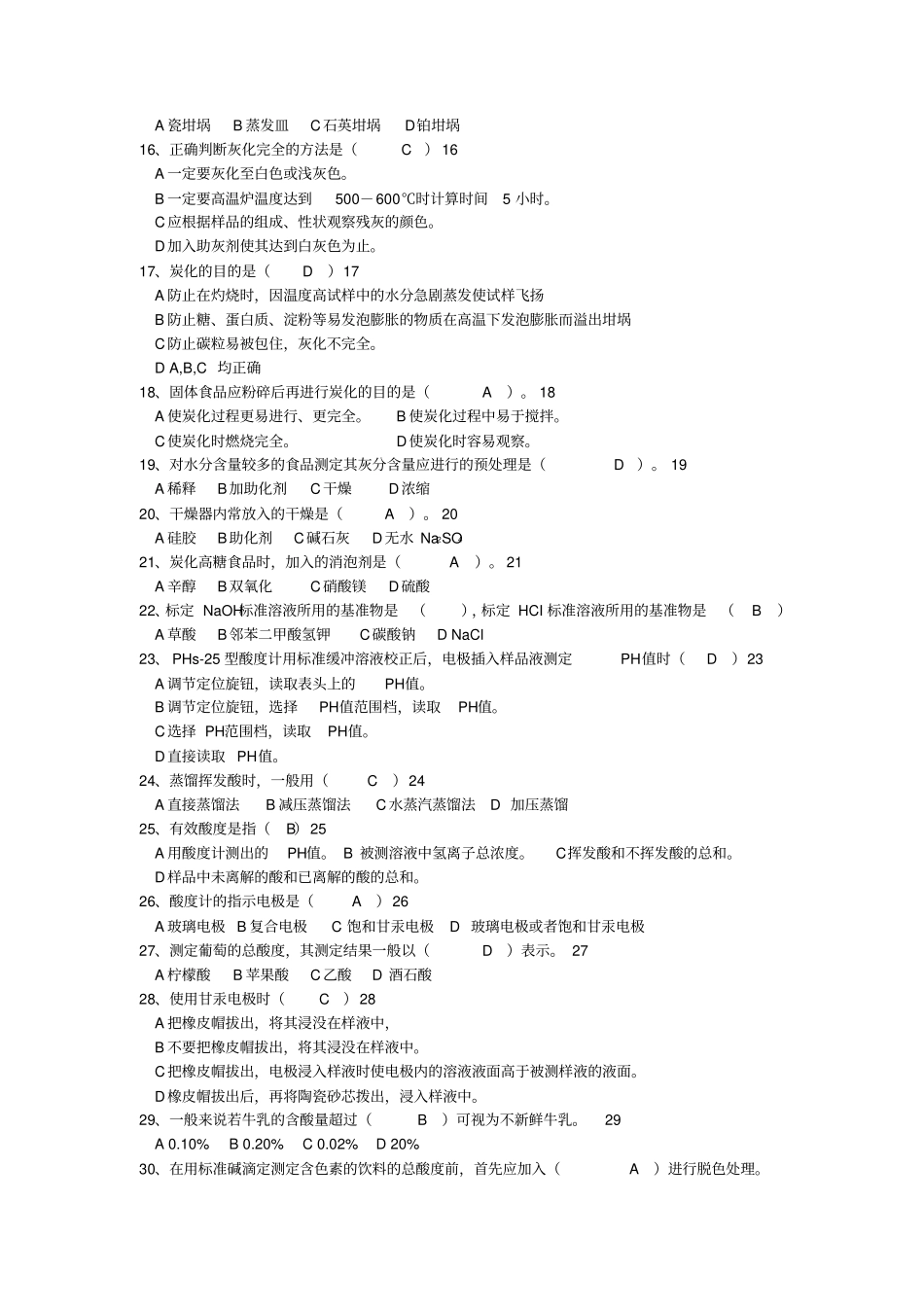 食品理化检验题库讲解_第2页