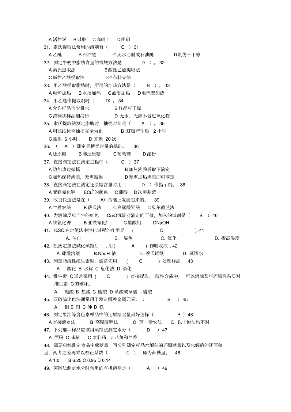 食品理化检验题库讲解_第3页