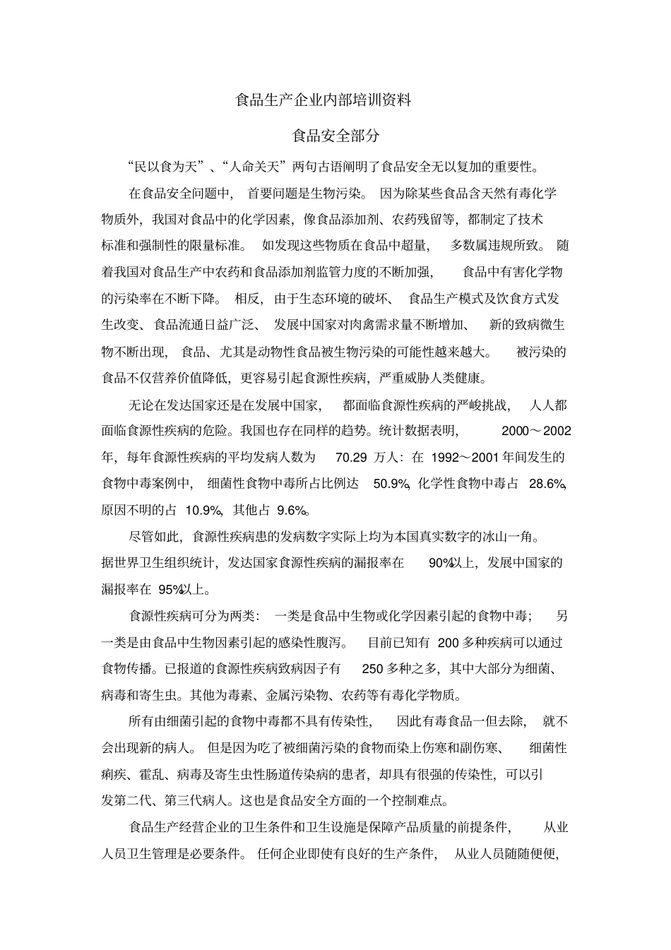 食品生产企业内部培训资料_第1页