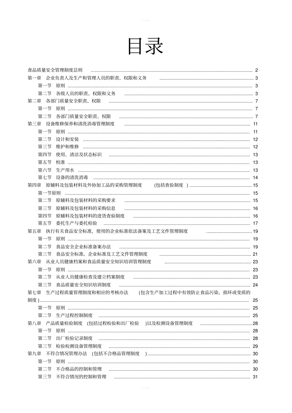 食品生产加工企业质量安全管理制度_第2页