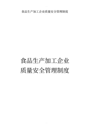 食品生产加工企业质量安全管理制度