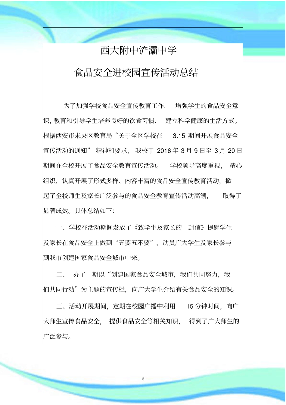 食品安全进校园宣传活动汇总资料_第3页