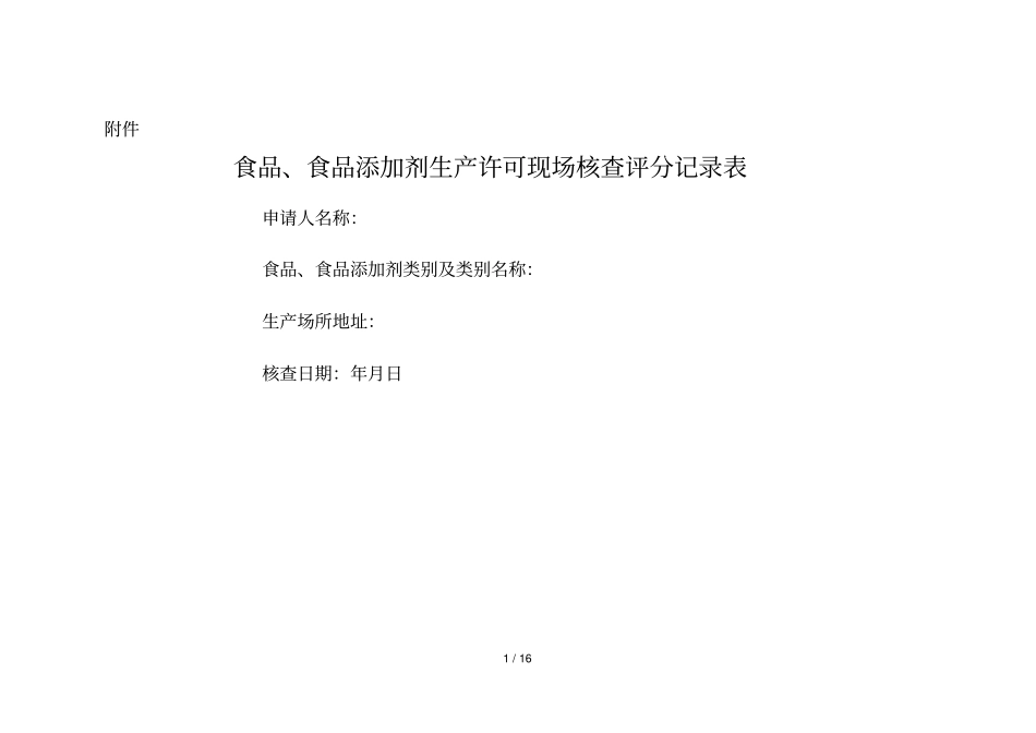 食品生产许可审查通则—～：食品、食品添加剂生产许可现场核查评分记录表_第1页
