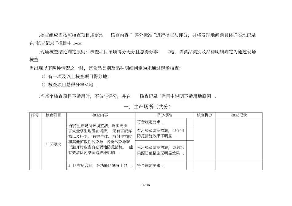食品生产许可审查通则—～：食品、食品添加剂生产许可现场核查评分记录表_第3页