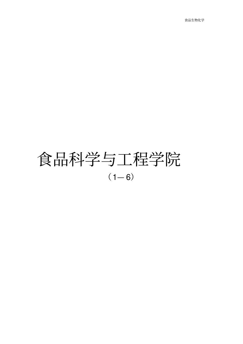 食品生物化学复习6全解_第1页