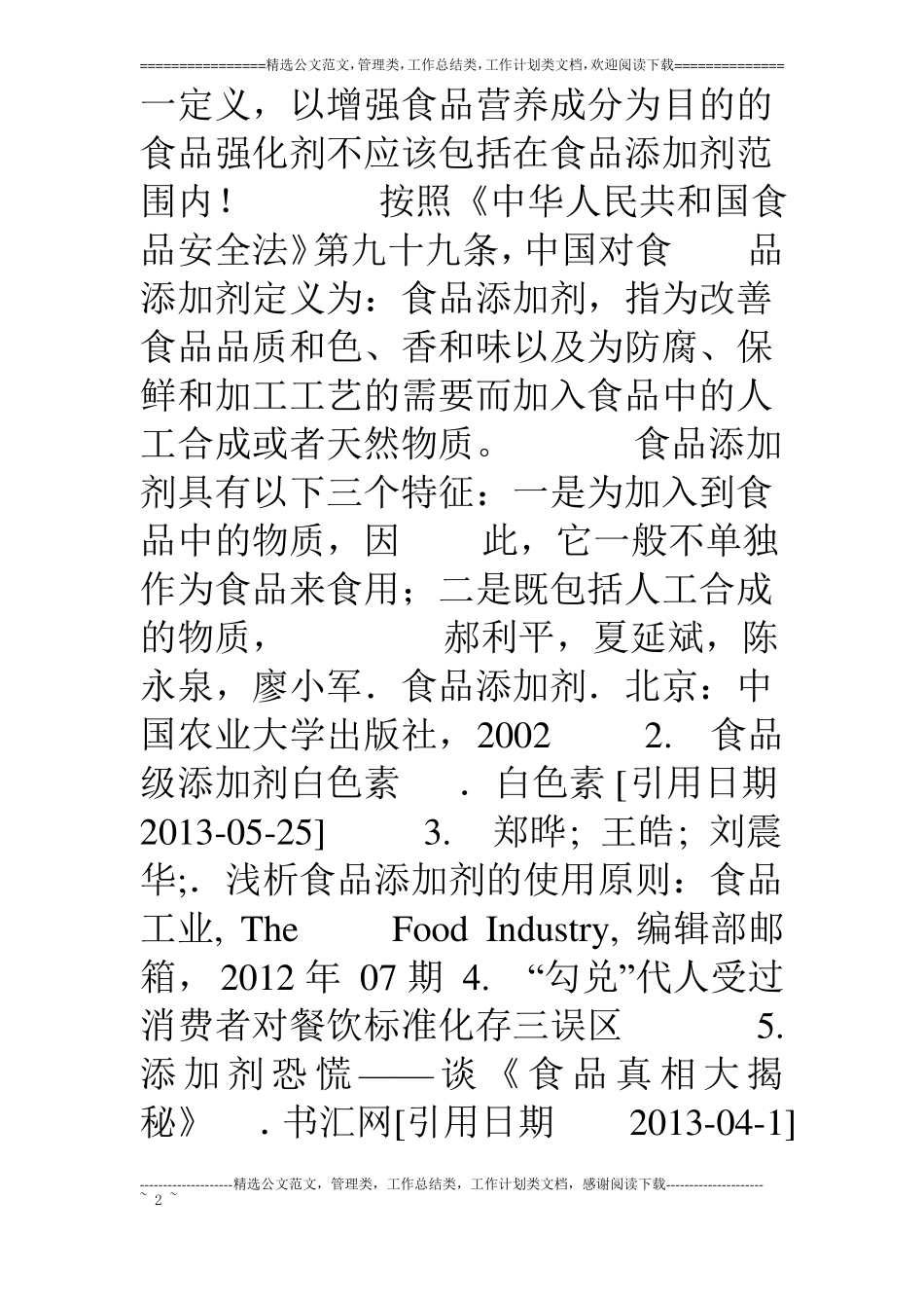 食品添加剂分类大全汇总_第2页
