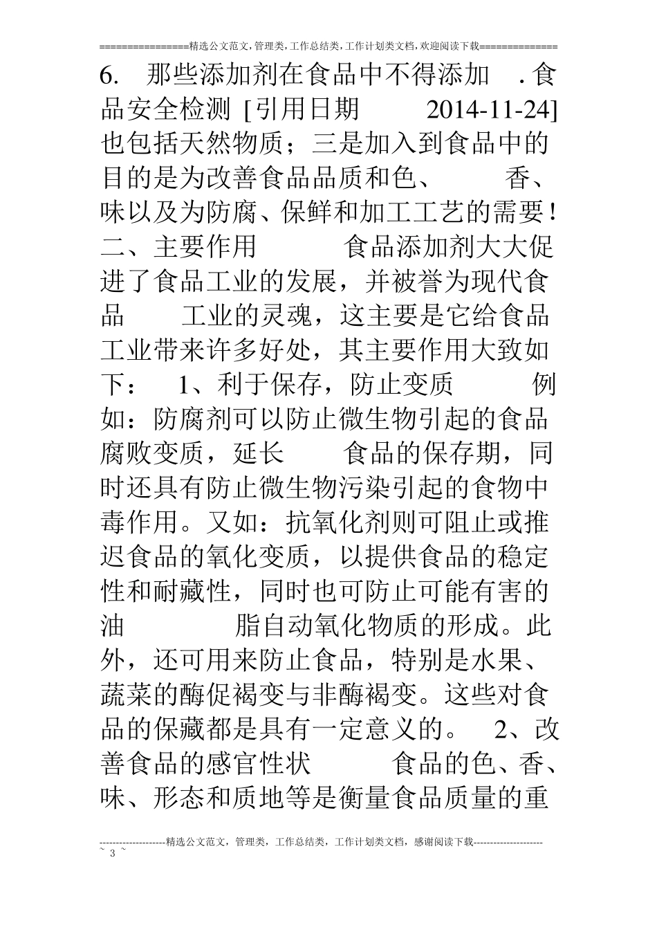食品添加剂分类大全汇总_第3页