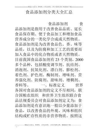 食品添加剂分类大全汇总