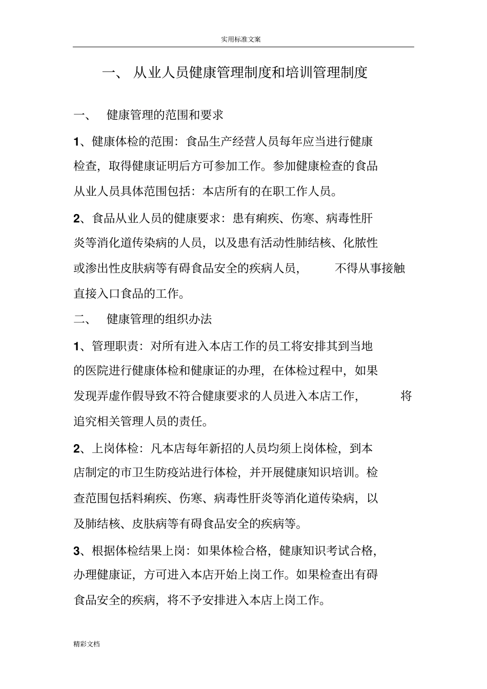 食品的安全系统管理系统规章制度13项全_第2页