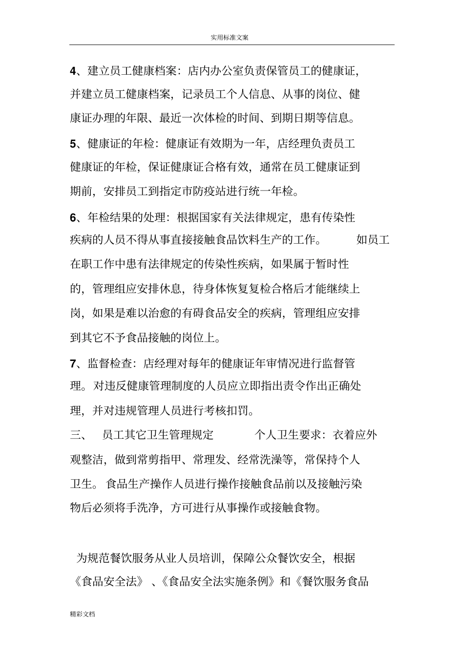 食品的安全系统管理系统规章制度13项全_第3页