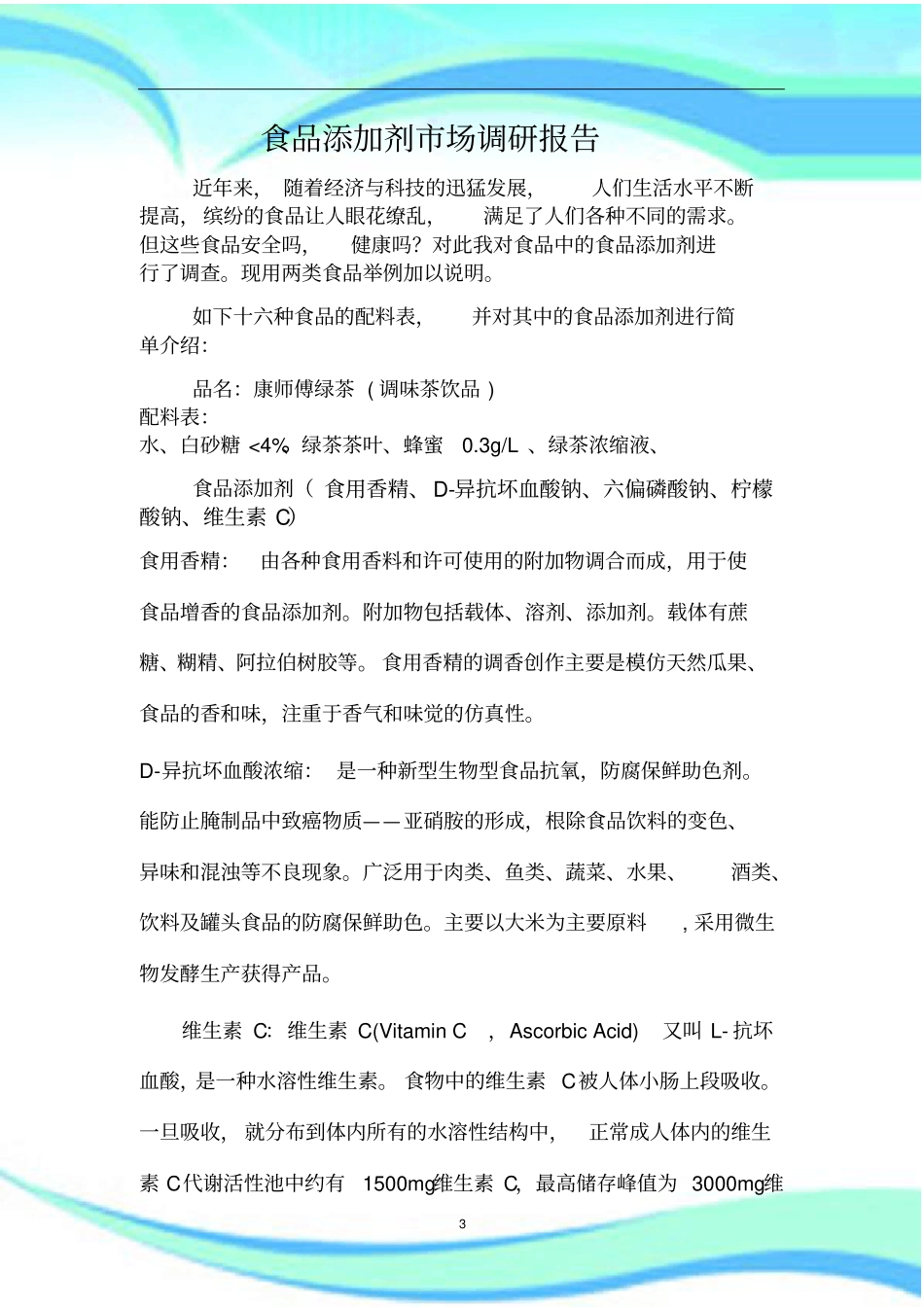 食品添加剂调研报告记录_第3页