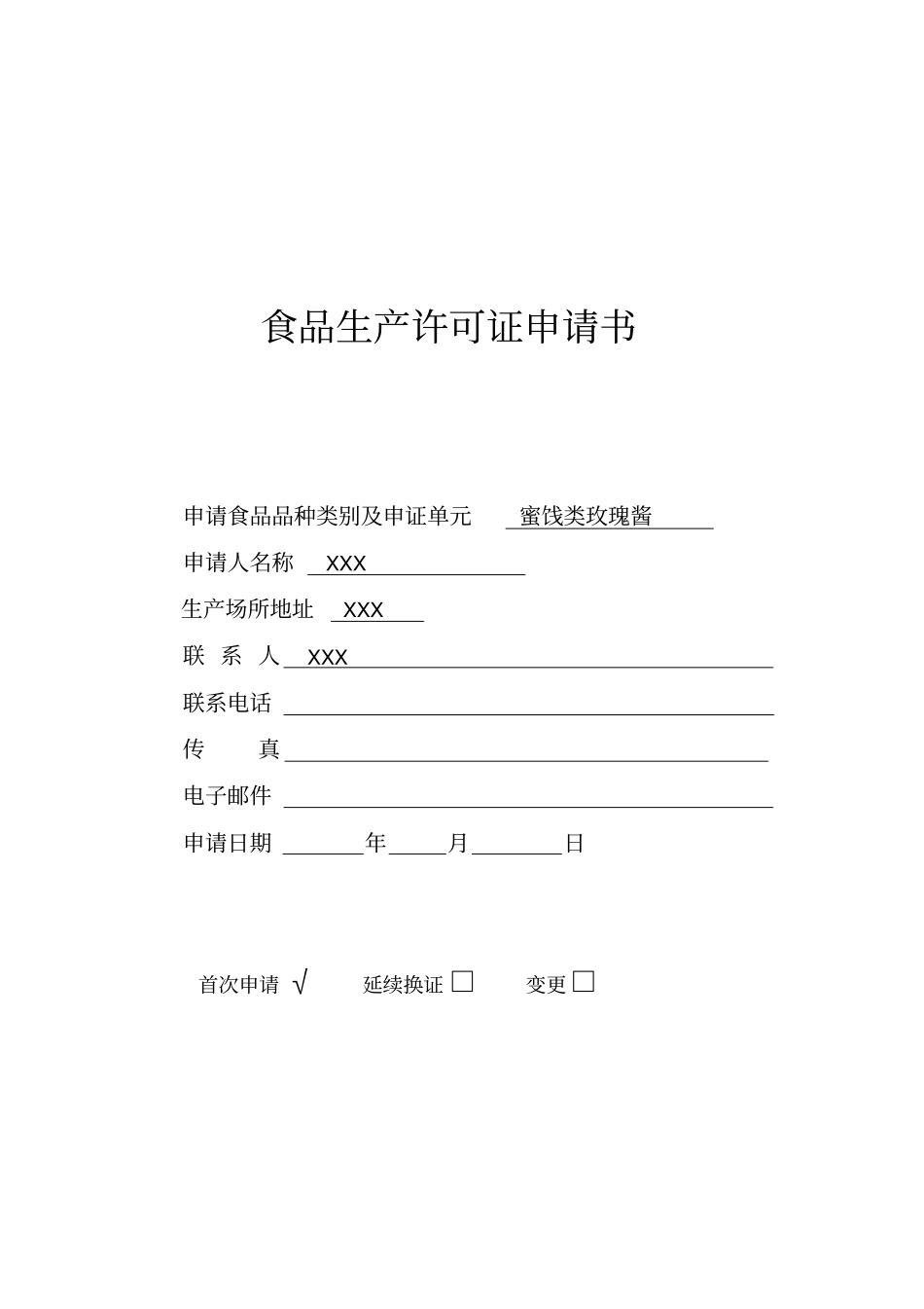 食品生产许可证申请书_第1页