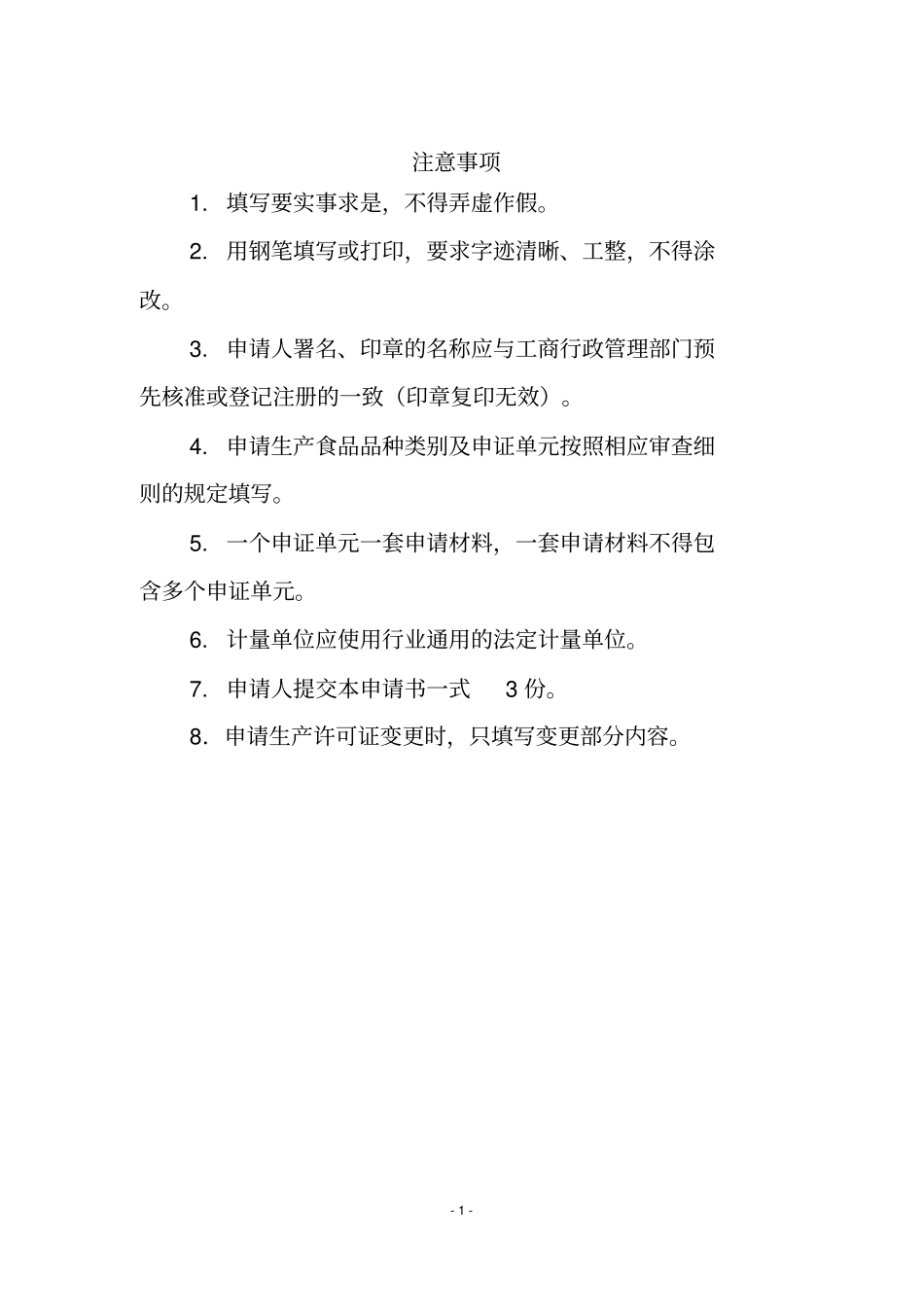 食品生产许可证申请书_第2页
