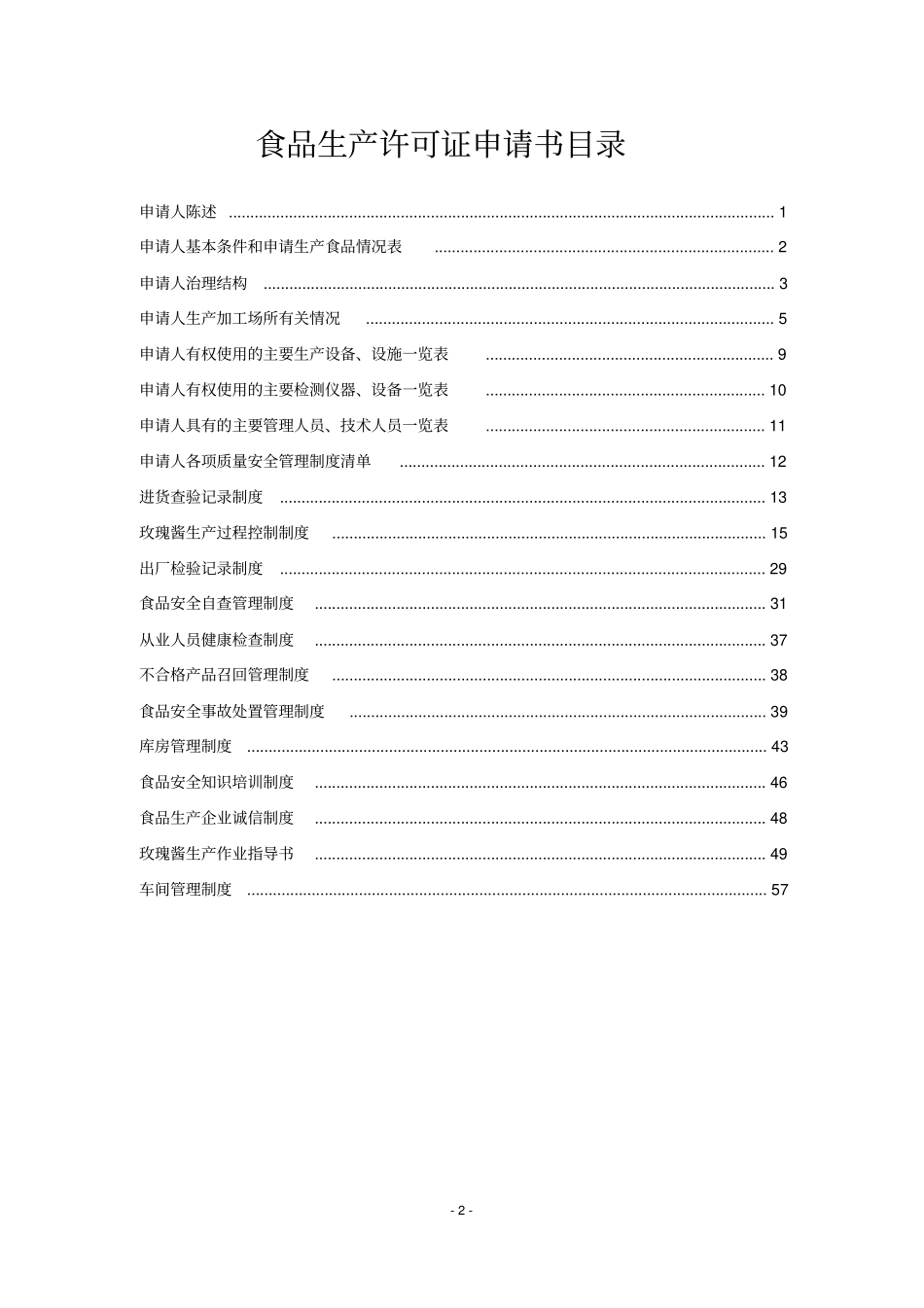 食品生产许可证申请书_第3页