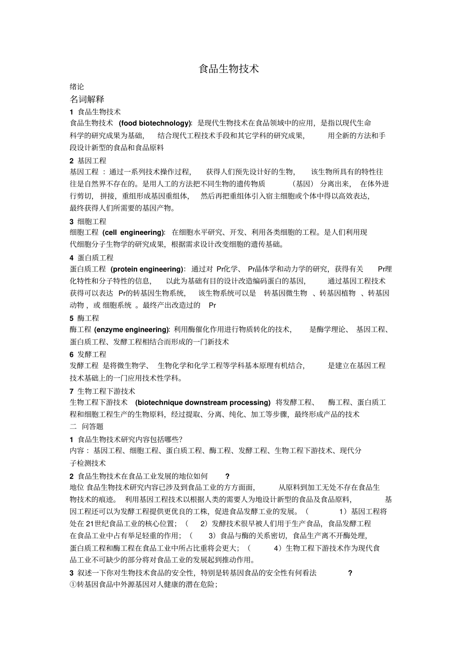 食品生物技术导论答案最终讲解_第1页