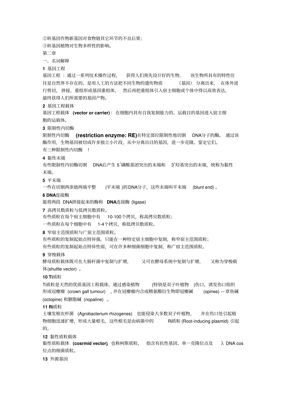 食品生物技术导论答案最终讲解_第2页