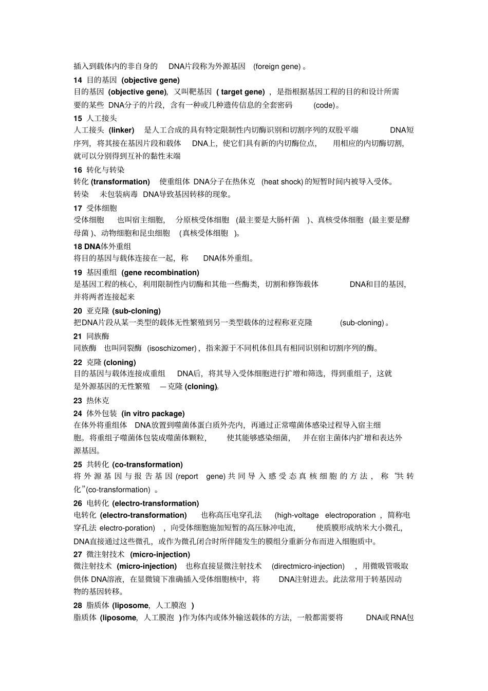 食品生物技术导论答案最终讲解_第3页