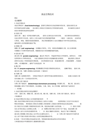 食品生物技术导论答案最终讲解