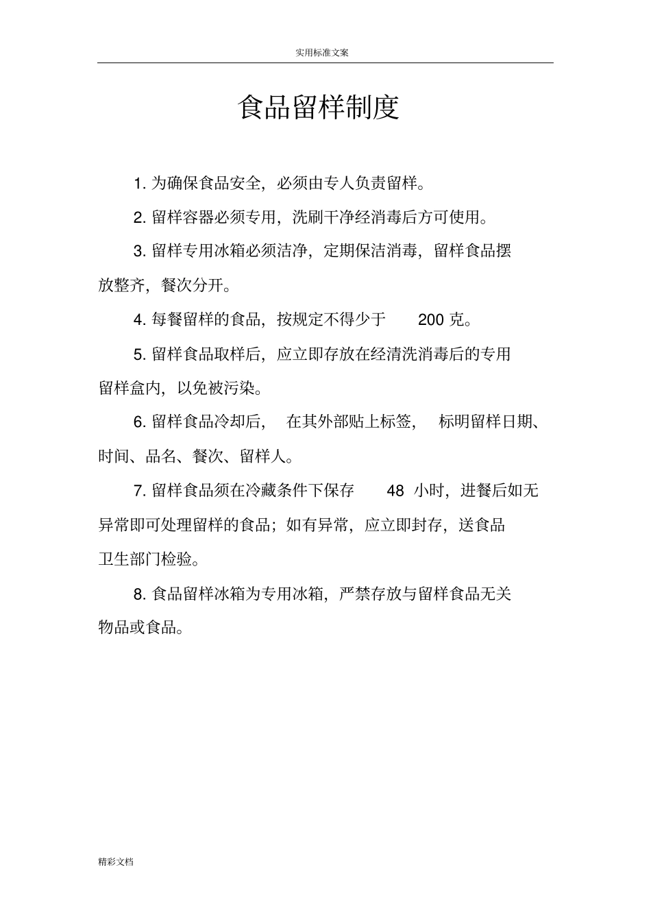 食品的留样规章地制度_第1页