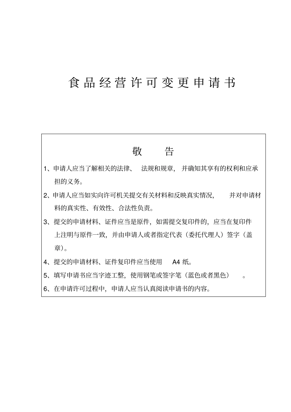 食品经营许可变更申请表讲解_第3页