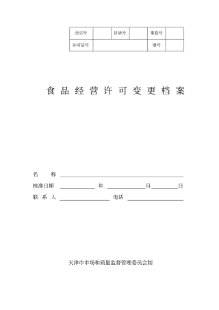 食品经营许可变更申请表讲解
