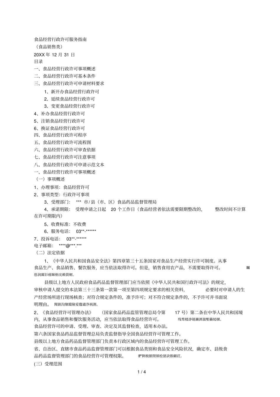 食品经营行政许可服务指引001_第1页