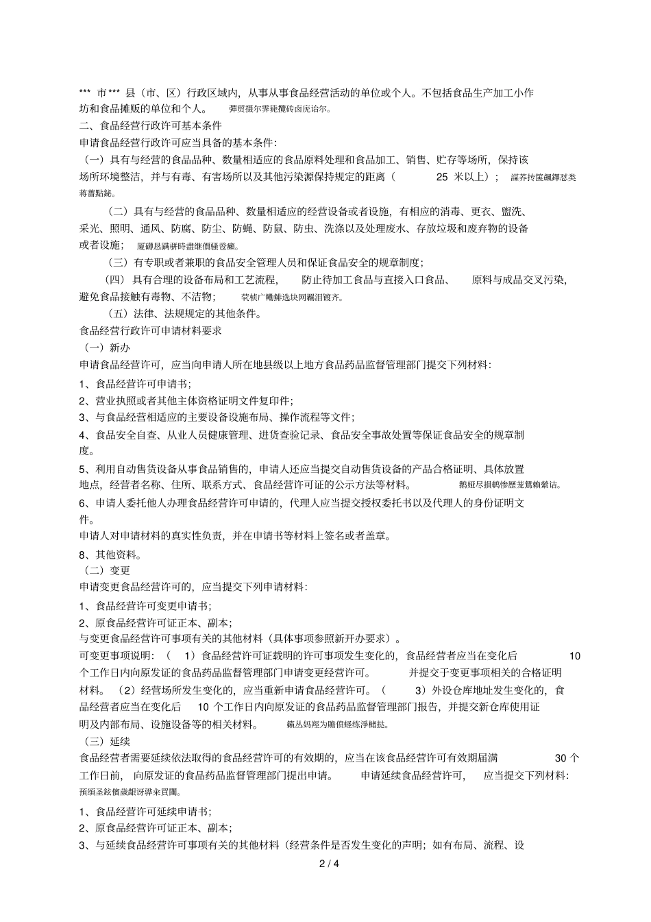 食品经营行政许可服务指引001_第2页
