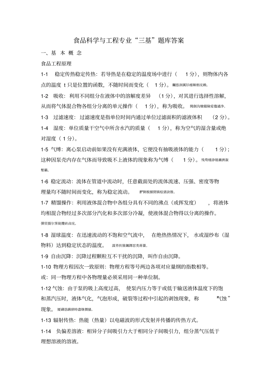 食品科学与工程专业三基题库答案_第1页