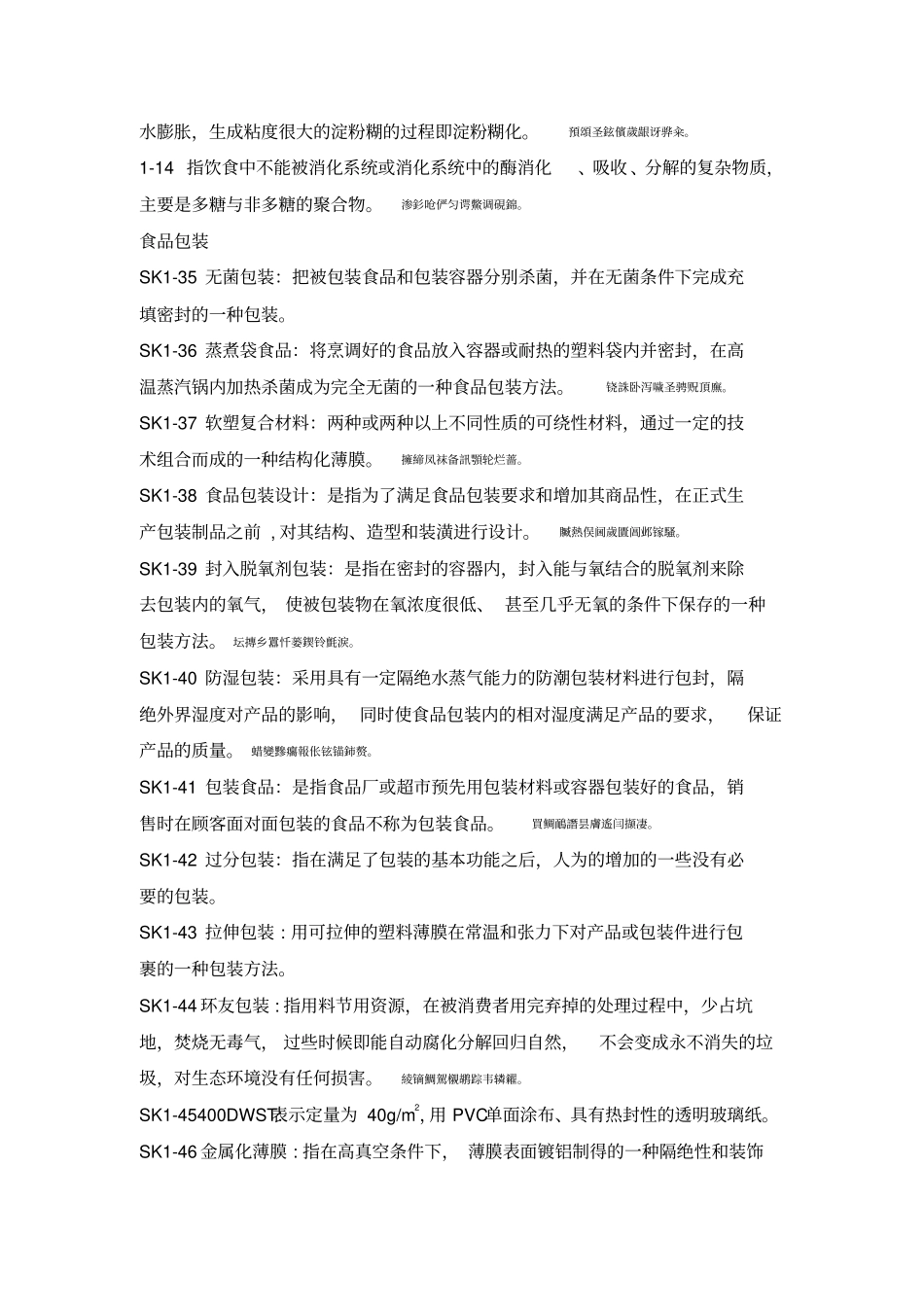 食品科学与工程专业三基题库答案_第3页