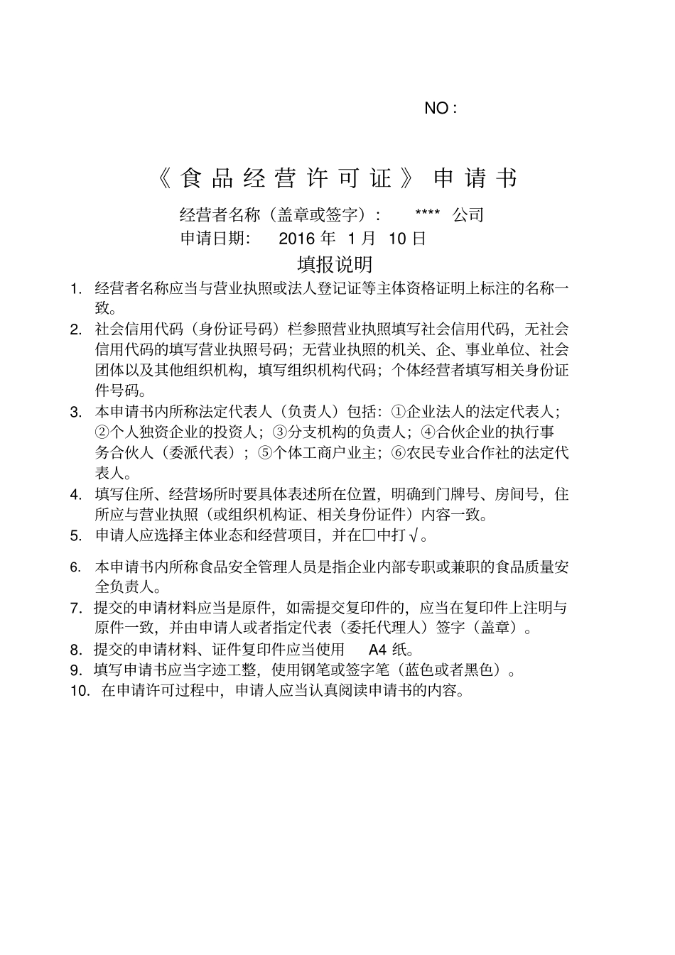 食品经营许可证办申请书范本_第1页