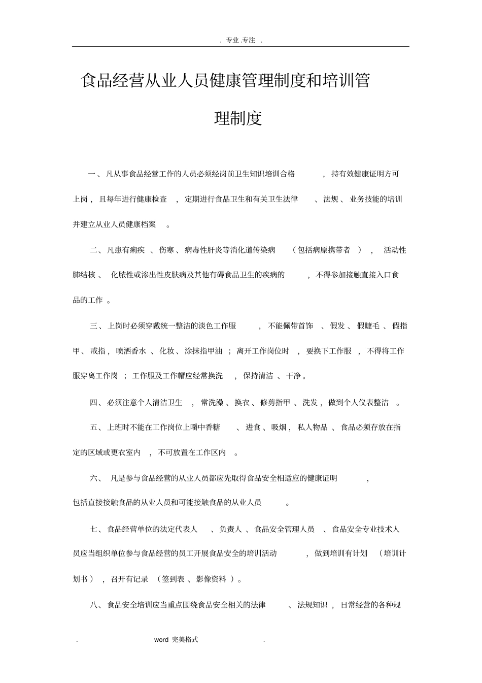 食品经营许可有关制度10项_流通类_第1页