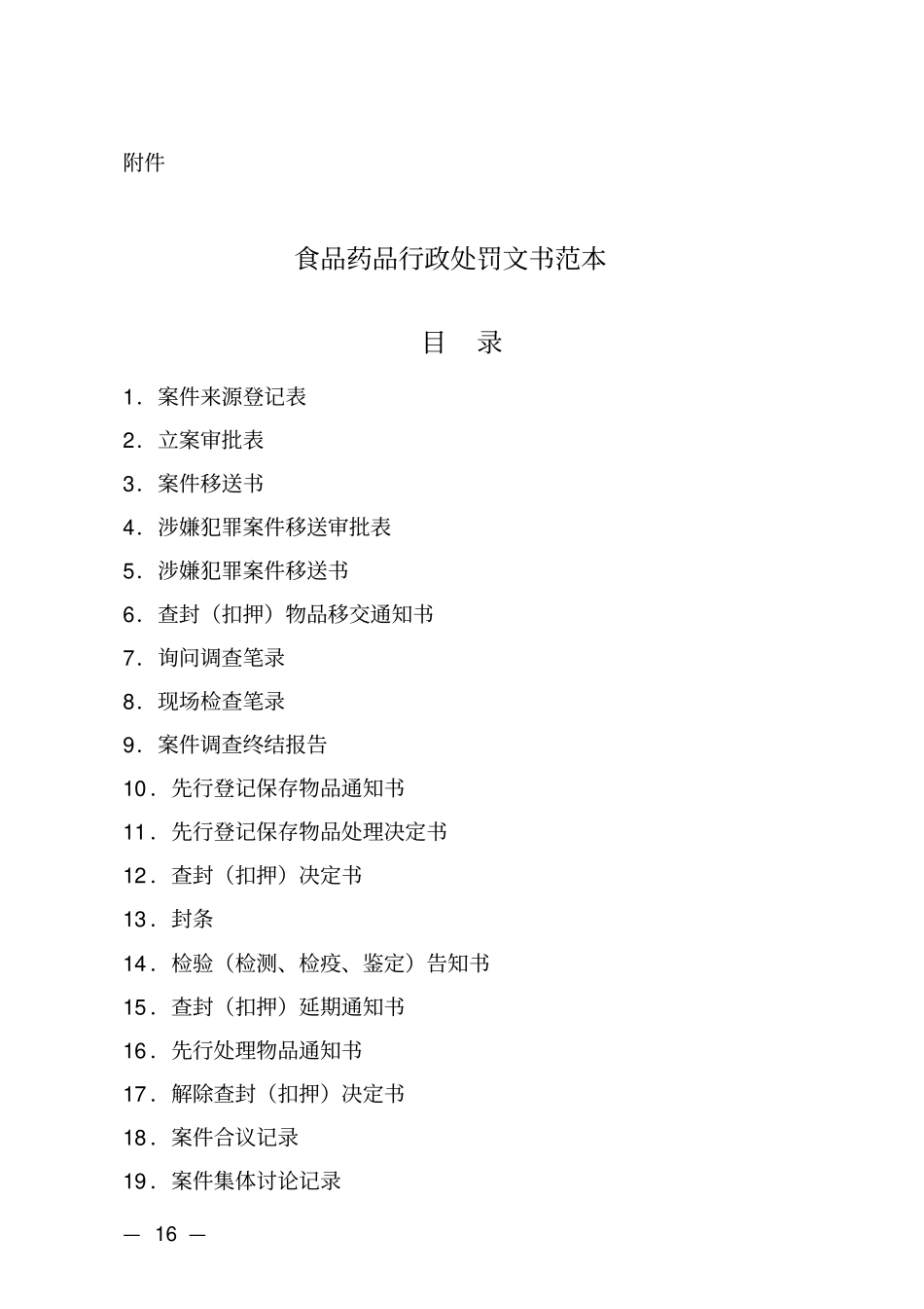 食品药品行政处罚文书范本_第1页