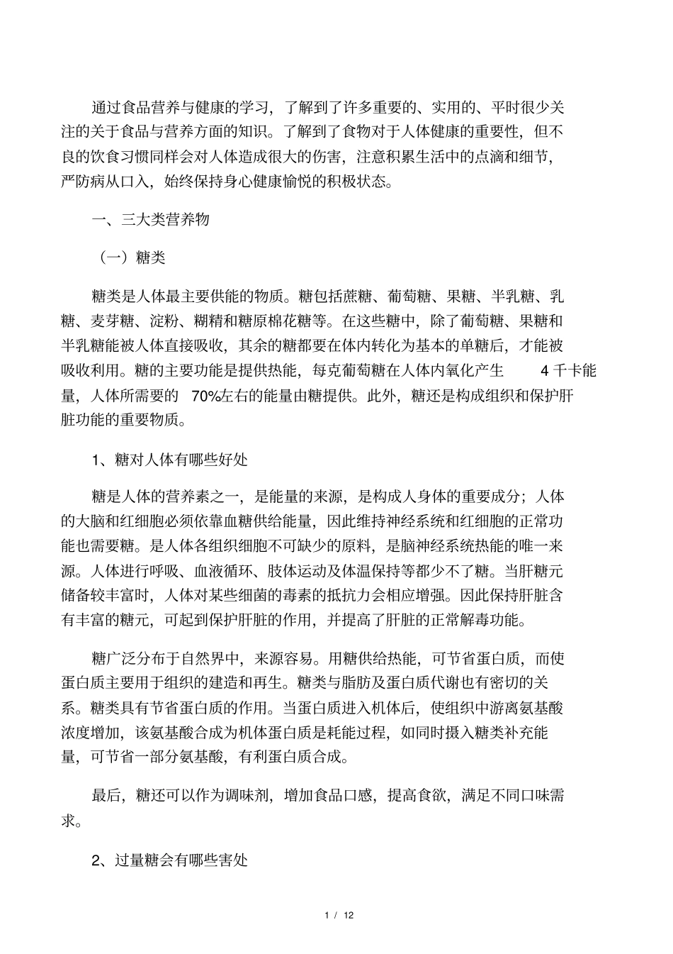 食品营养与健康选修课大作业_第1页