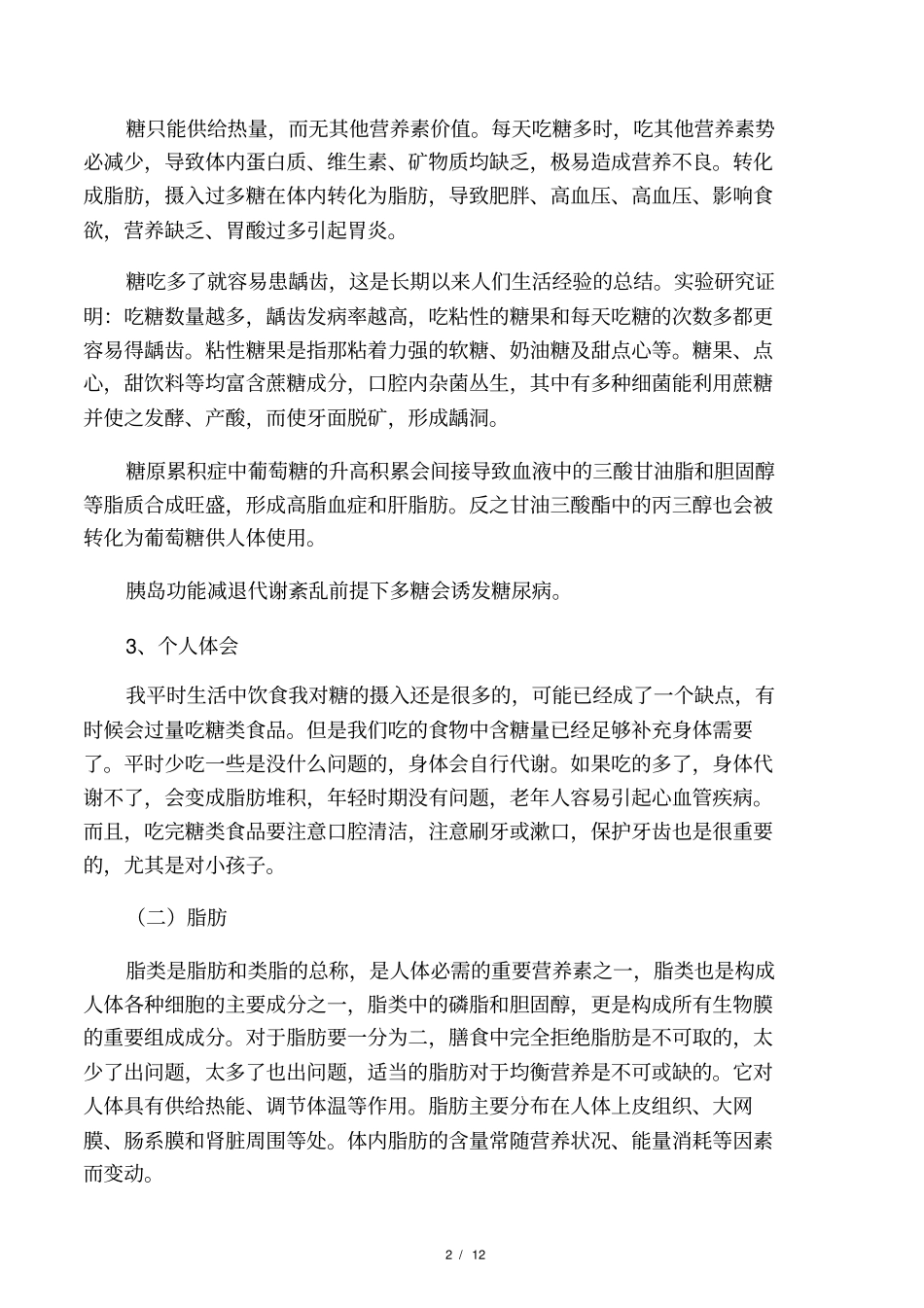 食品营养与健康选修课大作业_第2页