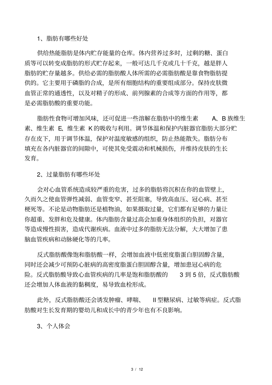 食品营养与健康选修课大作业_第3页