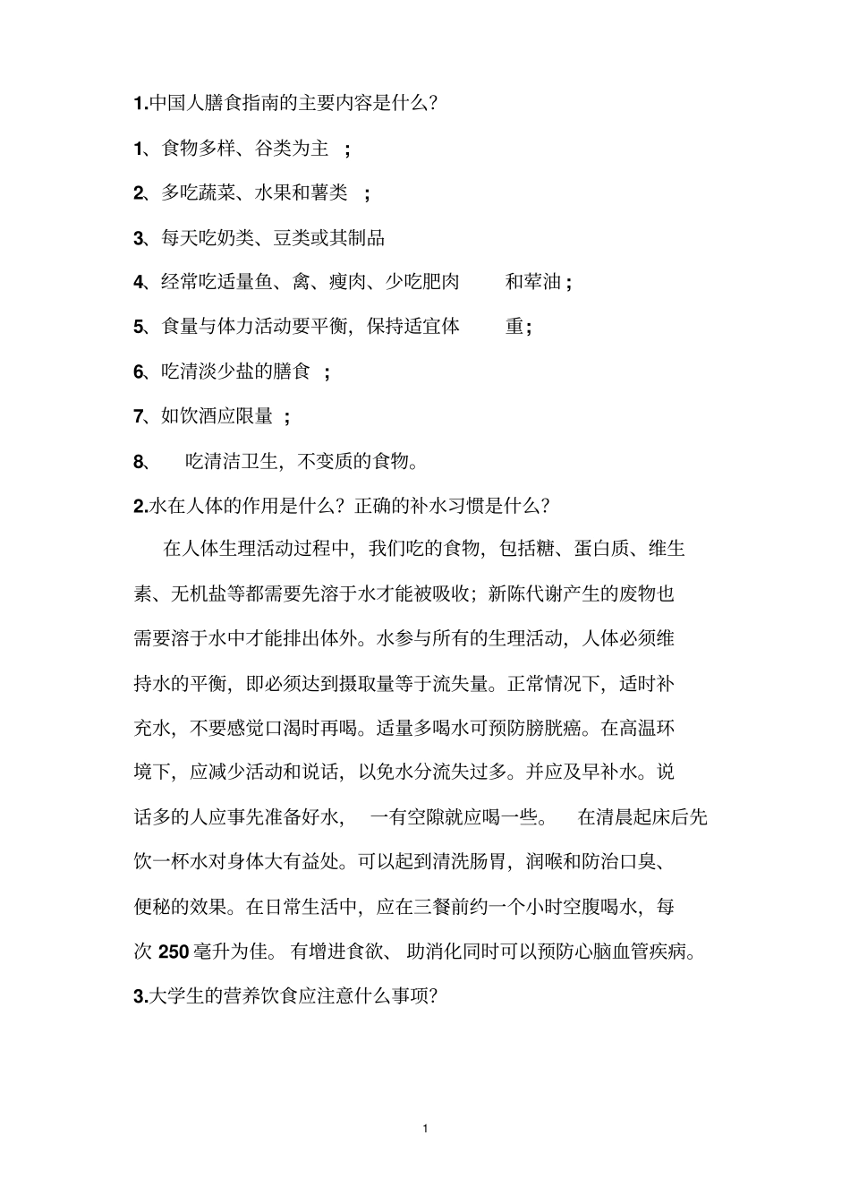 食品营养与安全问答题讲解_第1页