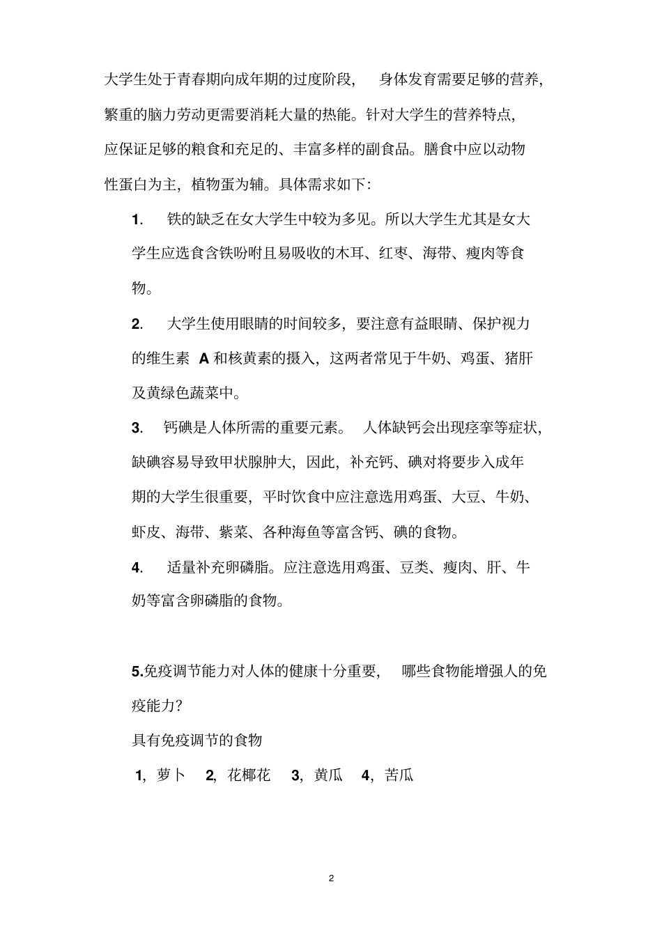 食品营养与安全问答题讲解_第2页