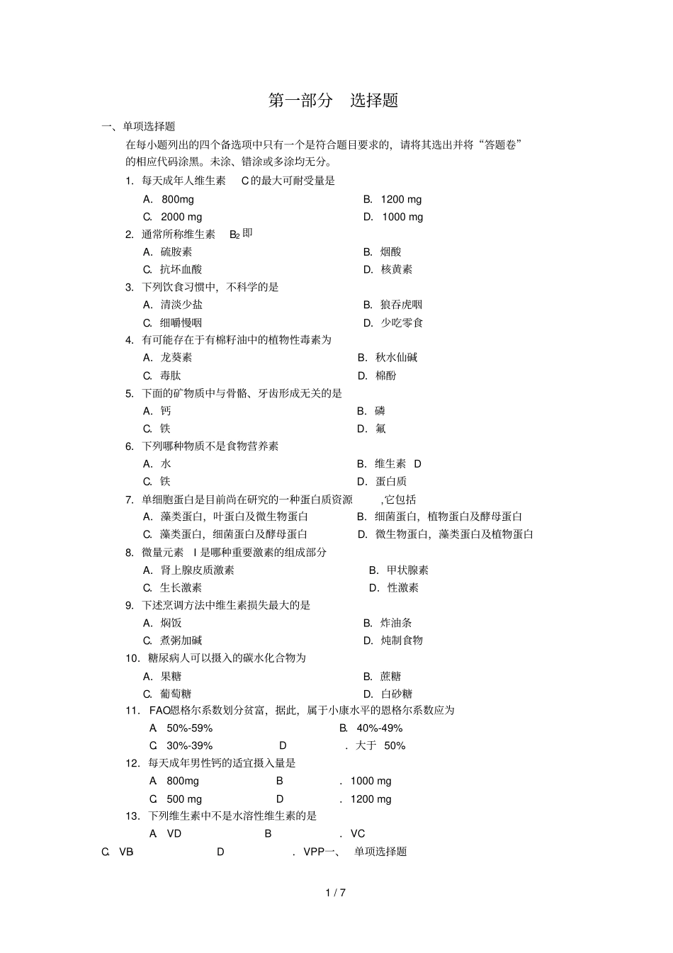 食品营养学考试习题库1_第1页