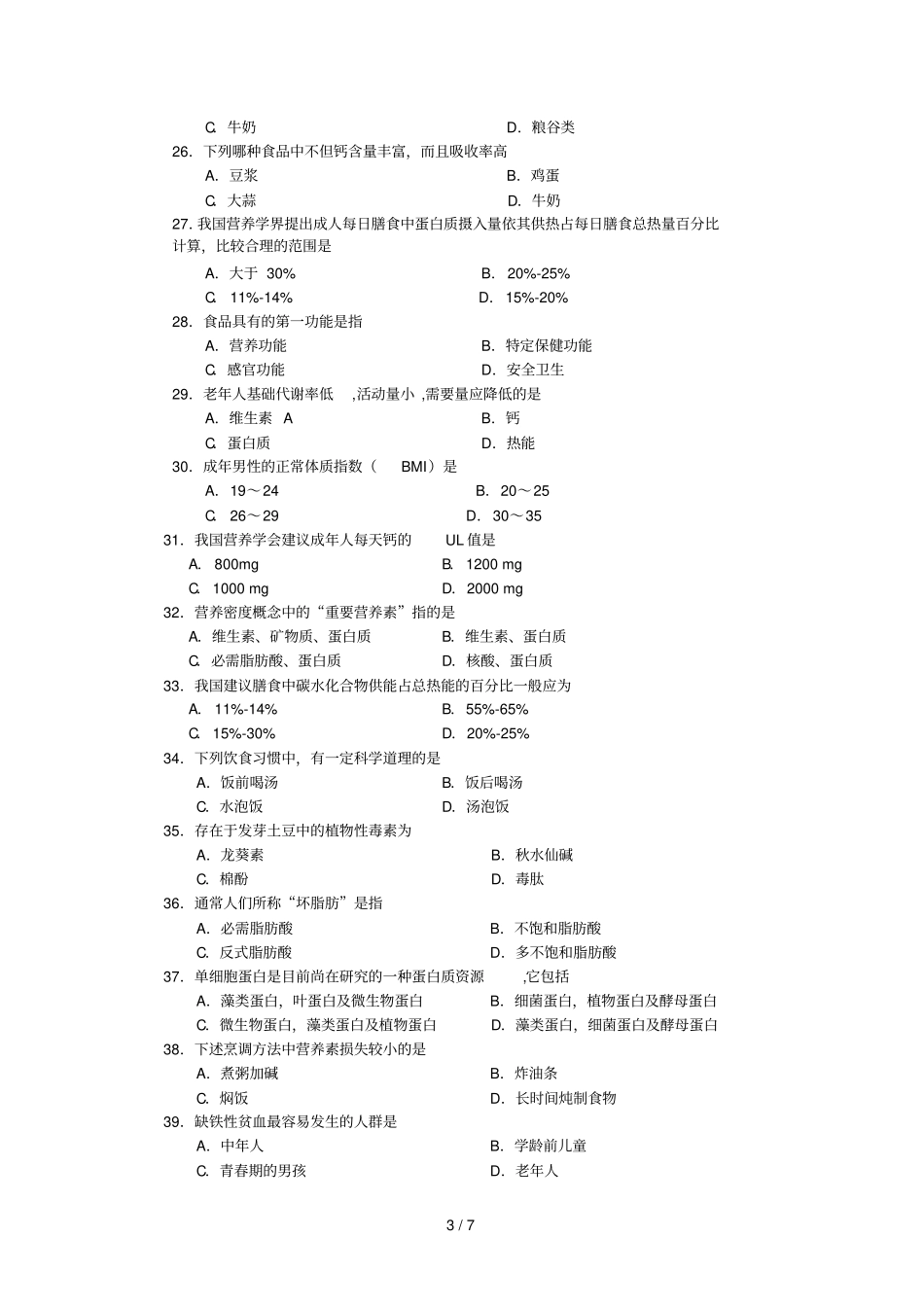 食品营养学考试习题库1_第3页