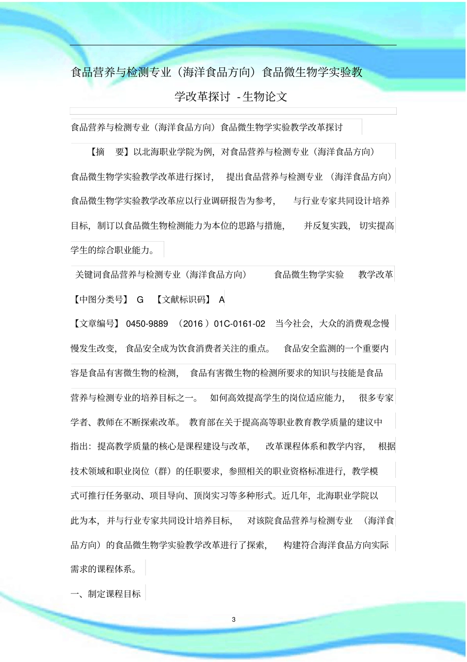 食品营养与检测专业海洋食品方向食品微生物学试验教学改革探讨_第3页